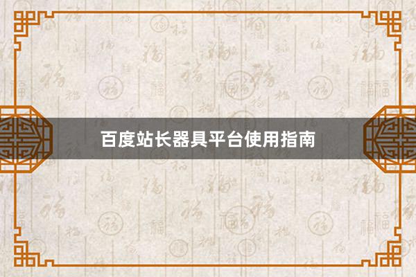 百度站长器具平台使用指南